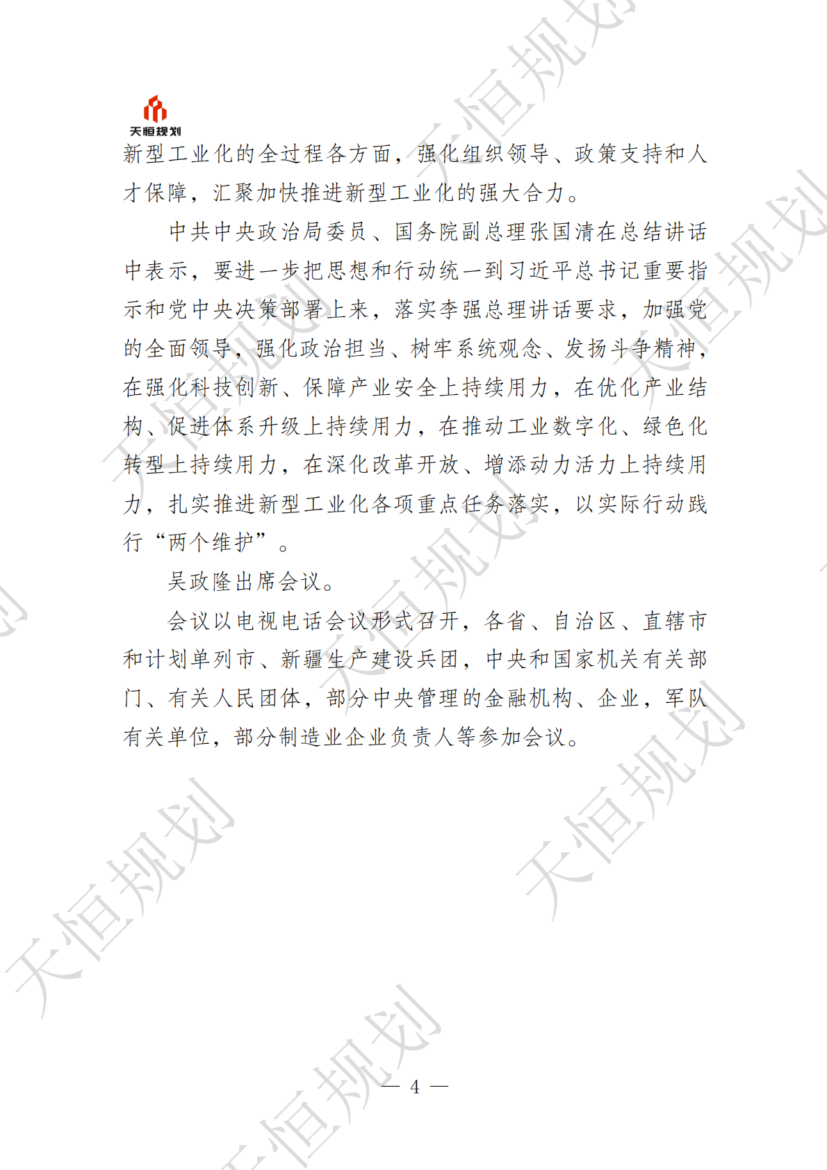 十五五政策汇编产业领域新型工业化篇上册 第8页