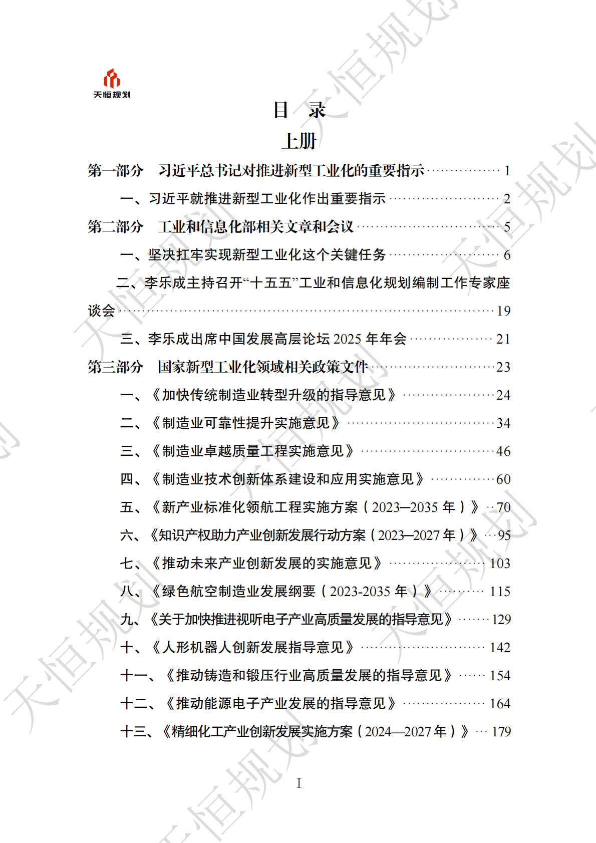 十五五政策汇编产业领域新型工业化篇下册 第2页