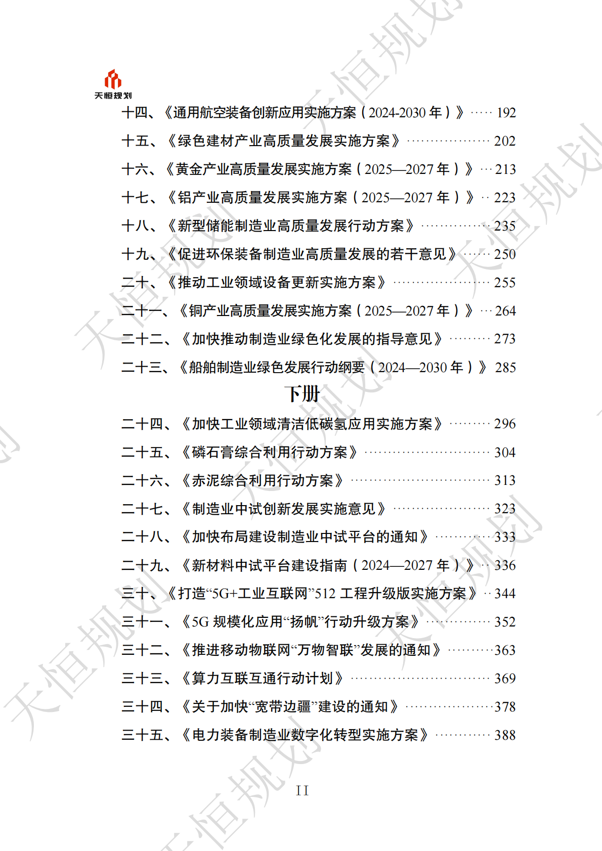 十五五政策汇编产业领域新型工业化篇下册 第3页