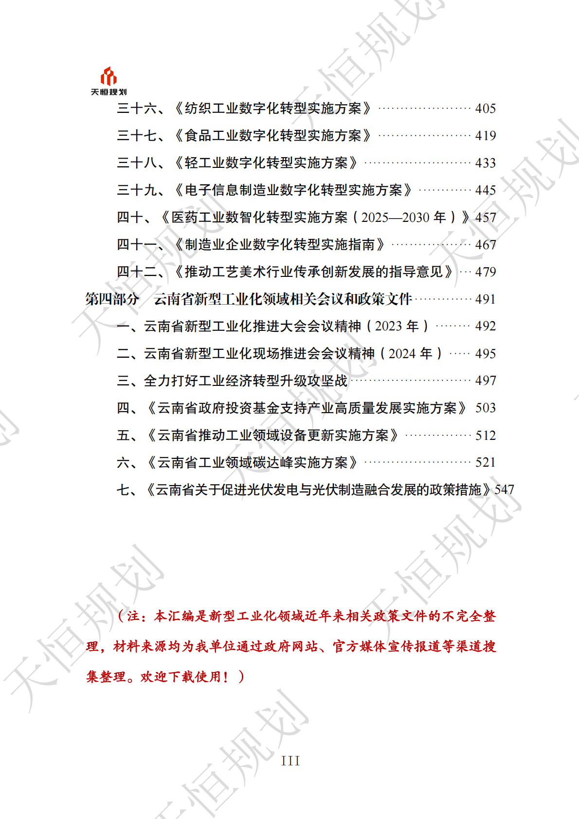 十五五政策汇编产业领域新型工业化篇下册 第4页