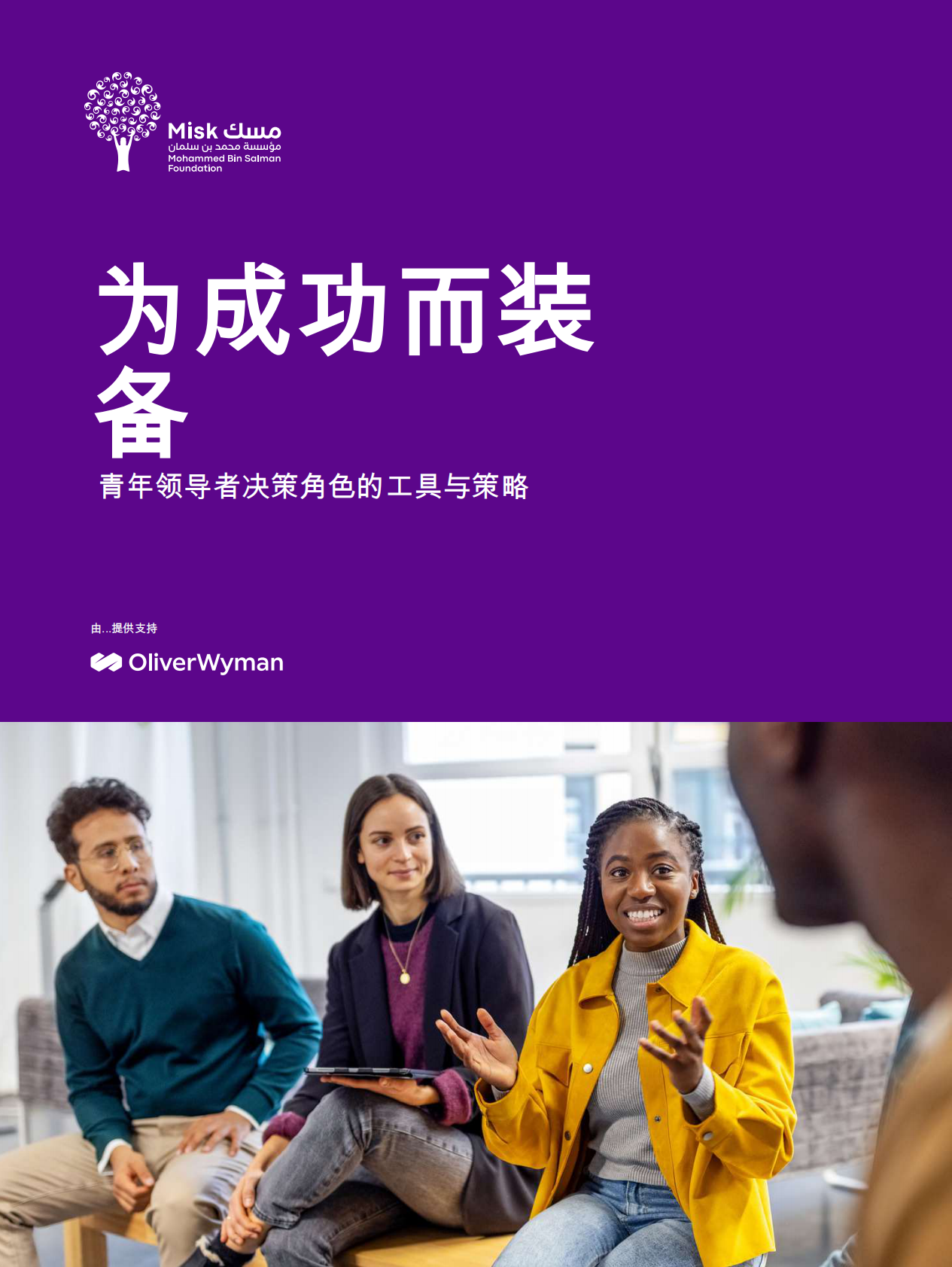 为成功而装备：青年领导者决策角色的工具与策略 第1页