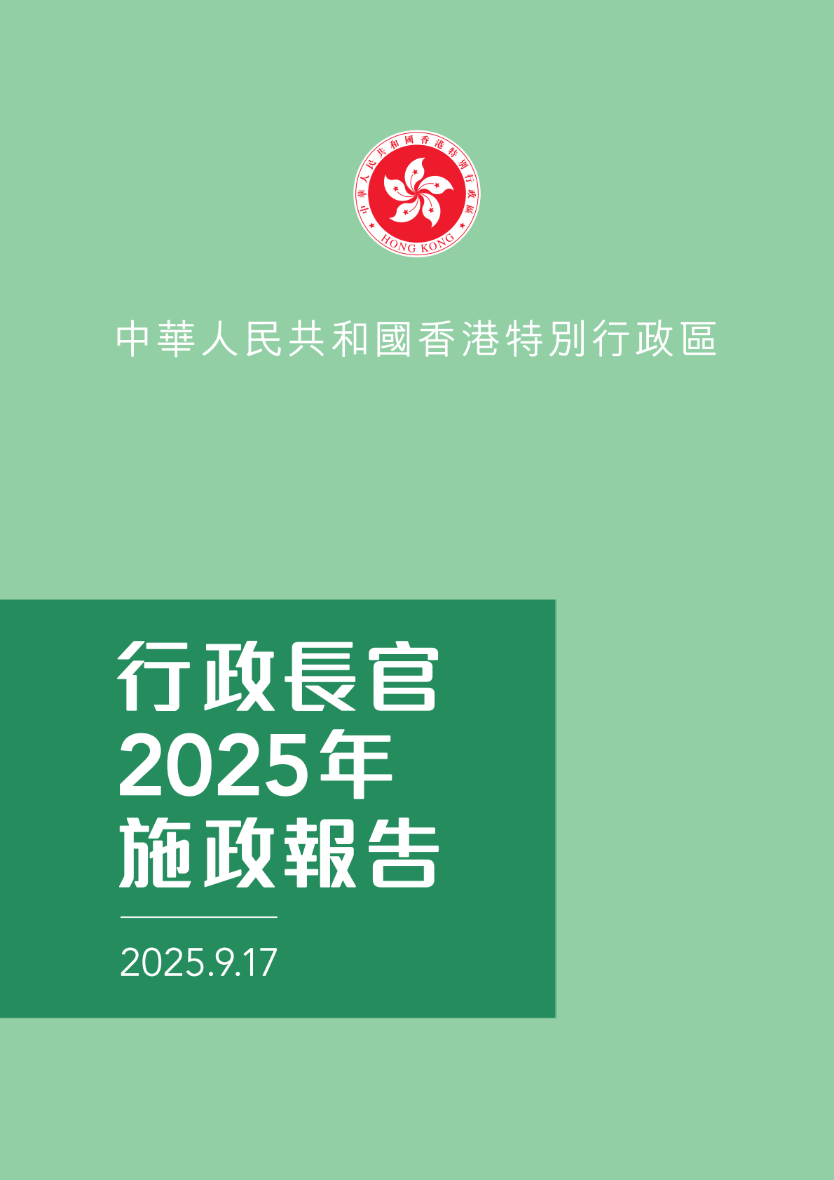 香港特区政府：行政长官2025年施政报告（繁体版） | 先导研报