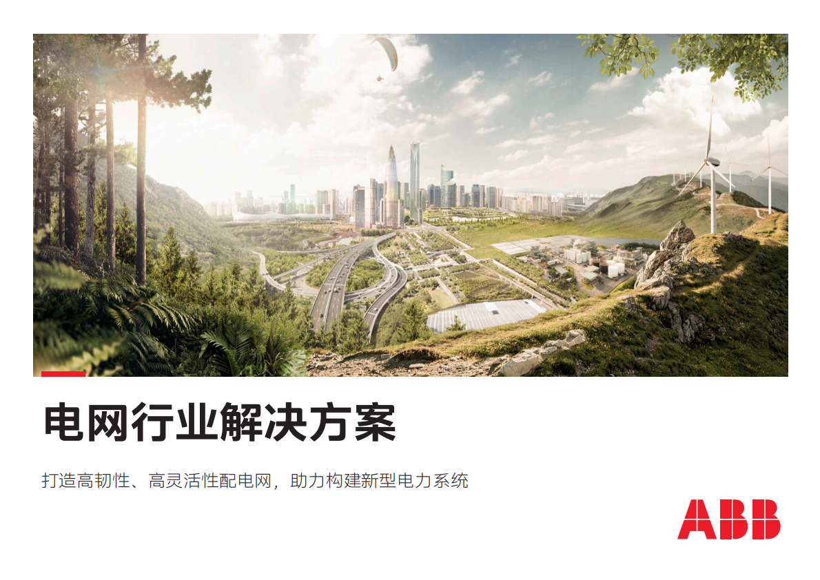 ABB：电网行业解决方案 第1页