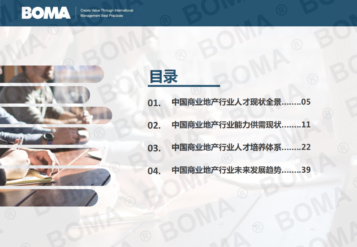 BOMA：2025年商业地产行业人才发展调研报告 第2页