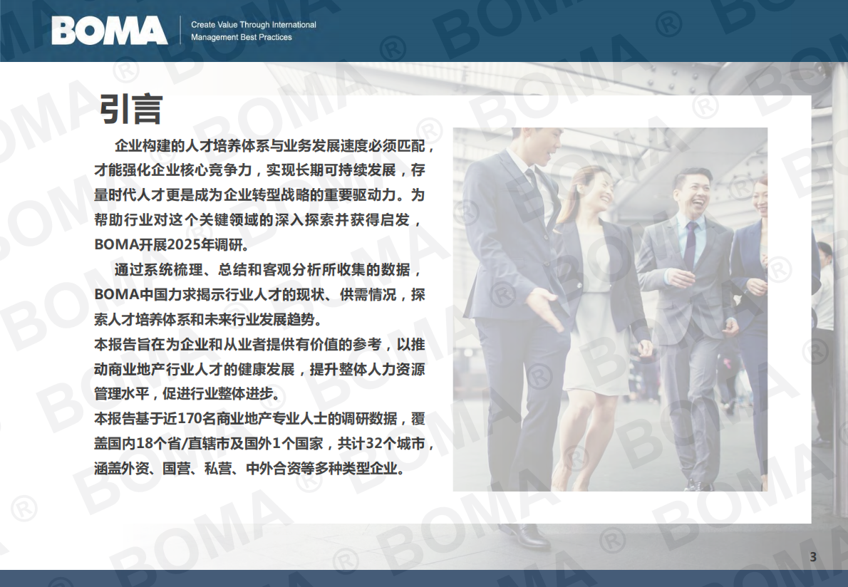 BOMA：2025年商业地产行业人才发展调研报告 第3页
