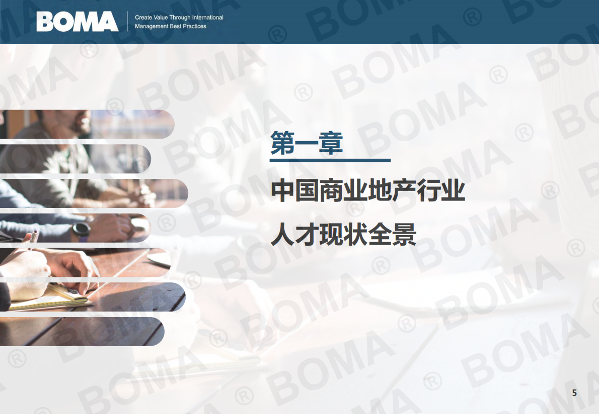 BOMA：2025年商业地产行业人才发展调研报告 第5页