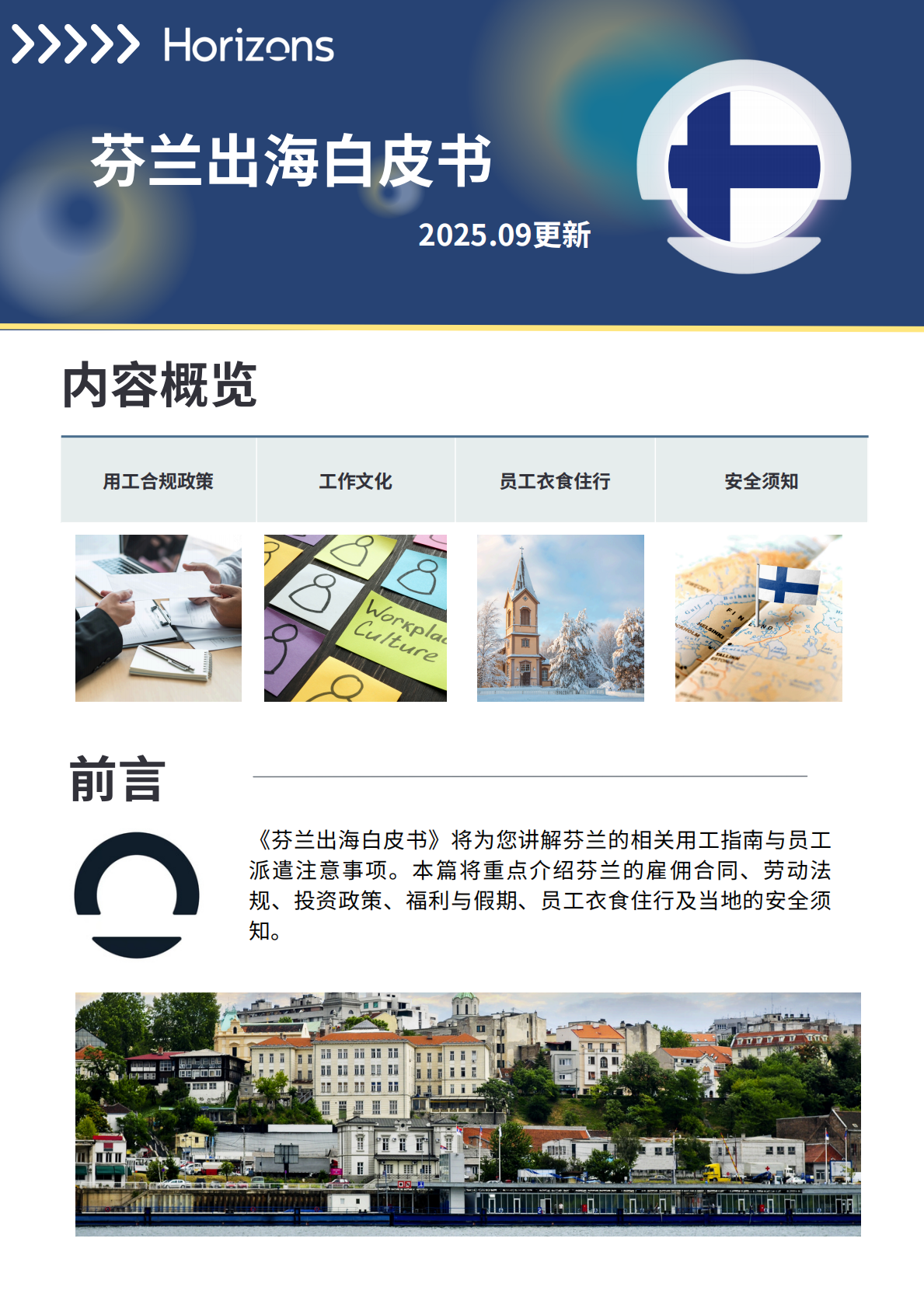 Horizons：2025年芬兰出海白皮书 第1页