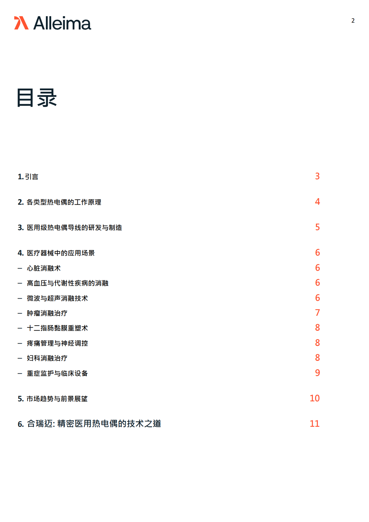 Alleima Medical 合瑞迈医疗：2025年热电偶导线在医疗器械中的应用场景白皮书 第2页