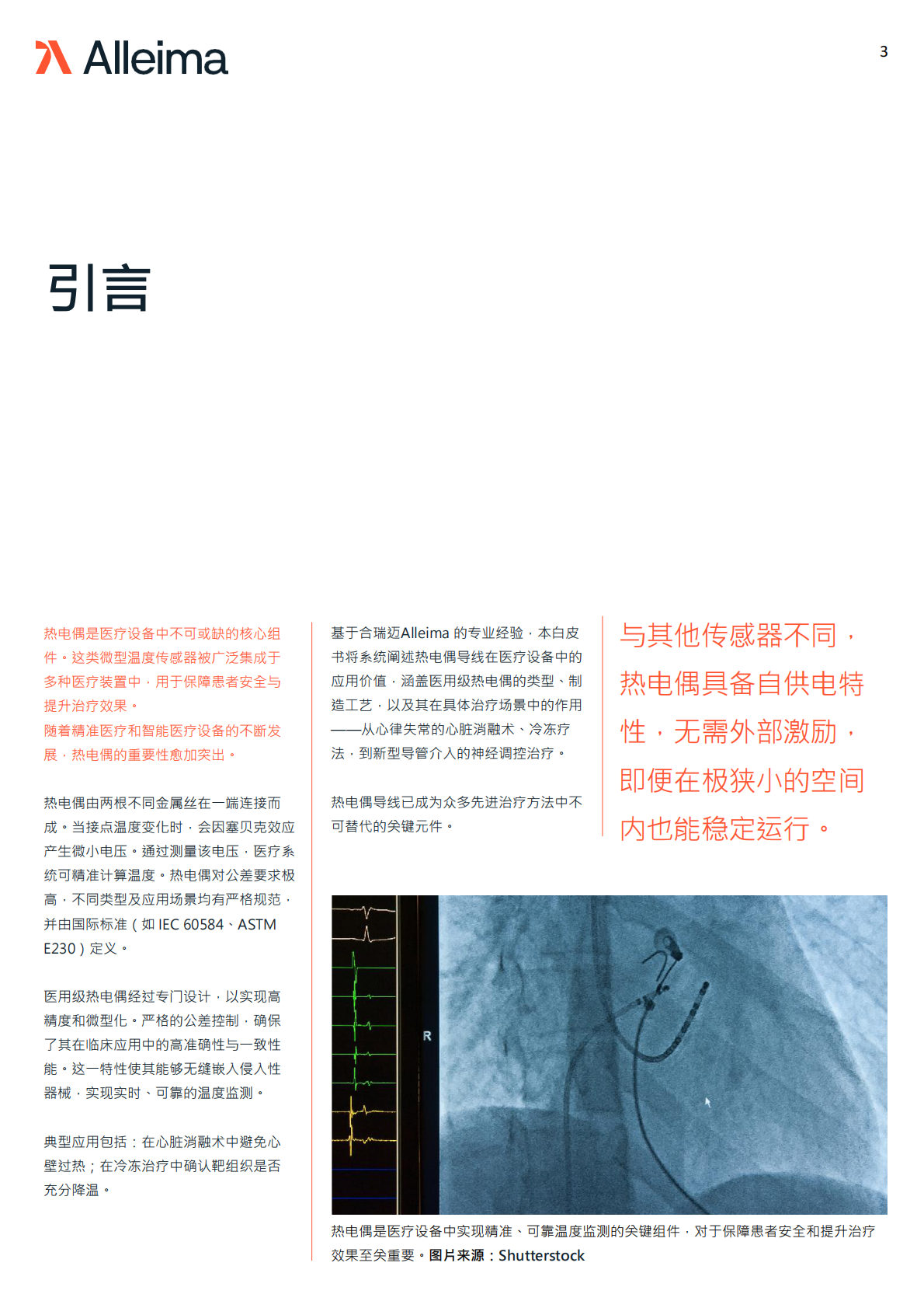 Alleima Medical 合瑞迈医疗：2025年热电偶导线在医疗器械中的应用场景白皮书 第3页