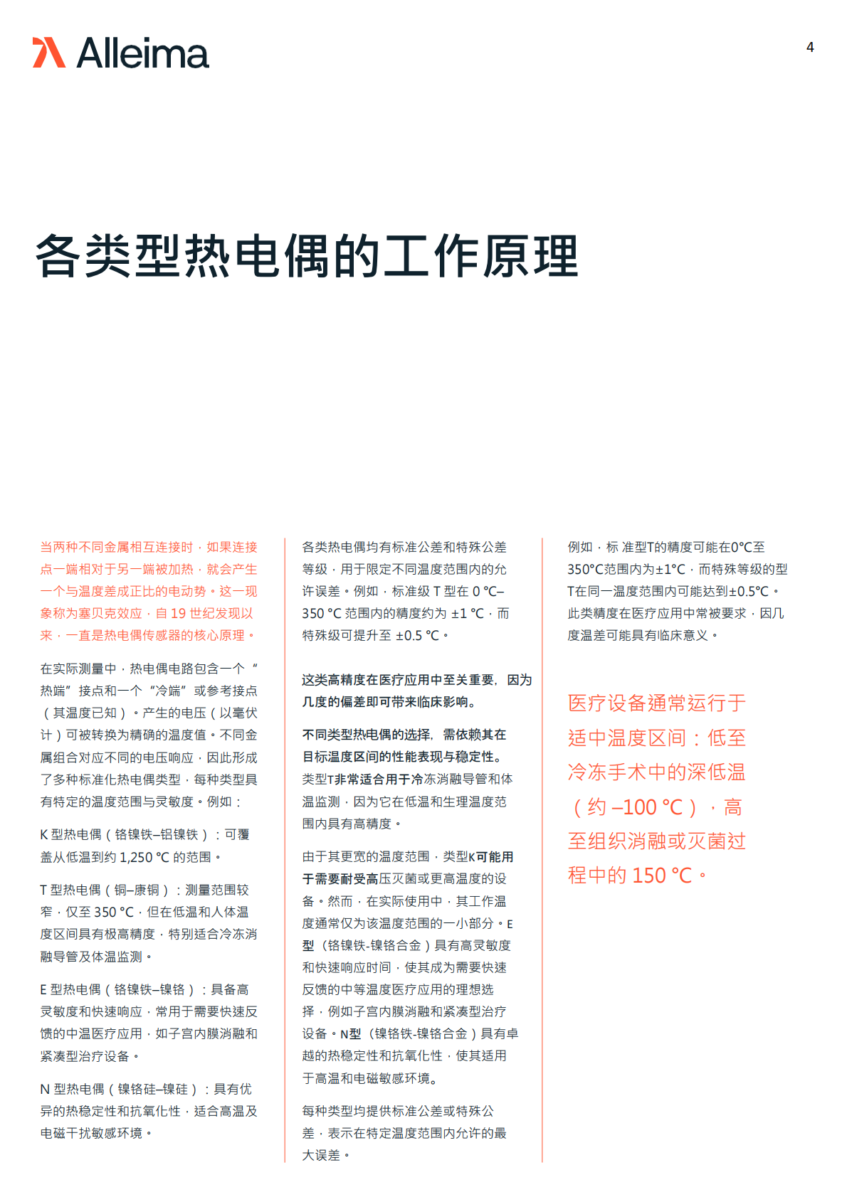 Alleima Medical 合瑞迈医疗：2025年热电偶导线在医疗器械中的应用场景白皮书 第4页