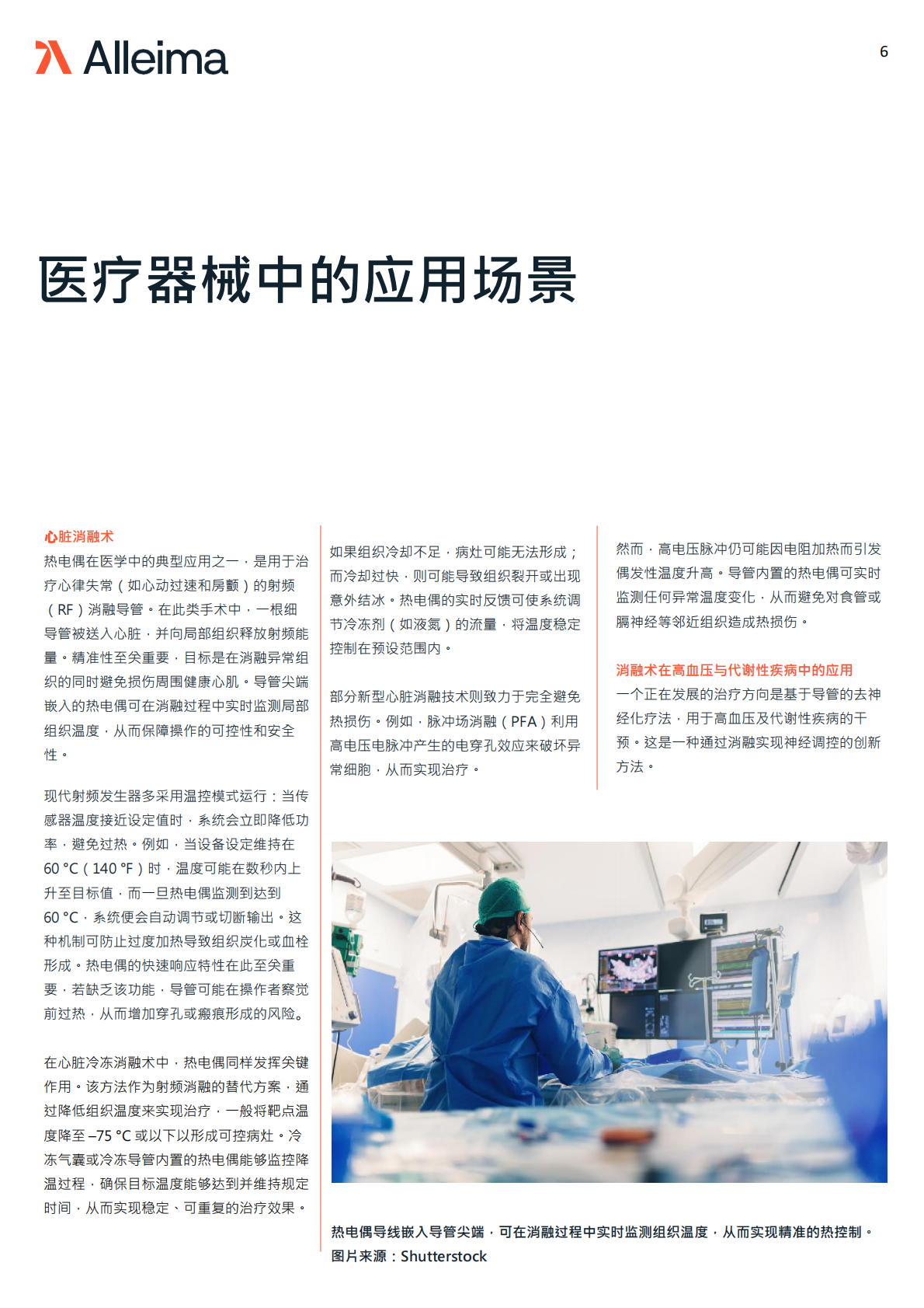 Alleima Medical 合瑞迈医疗：2025年热电偶导线在医疗器械中的应用场景白皮书 第6页