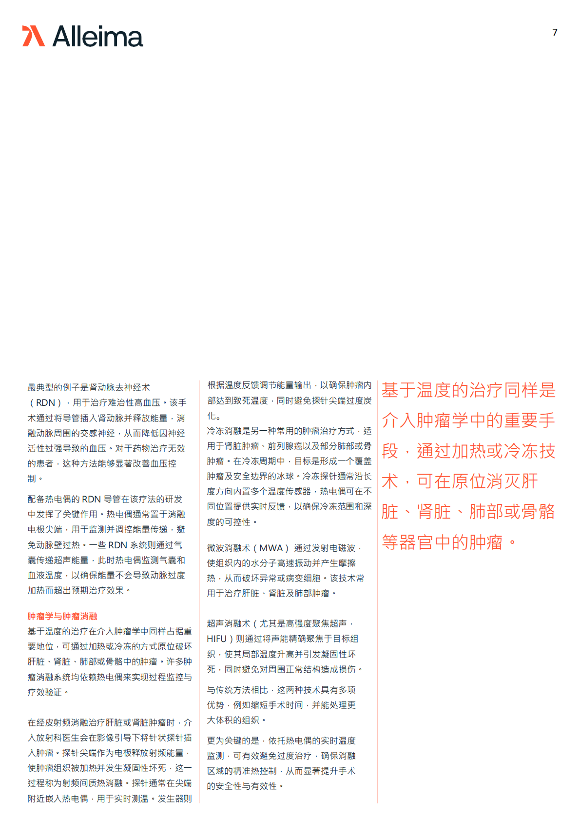 Alleima Medical 合瑞迈医疗：2025年热电偶导线在医疗器械中的应用场景白皮书 第7页