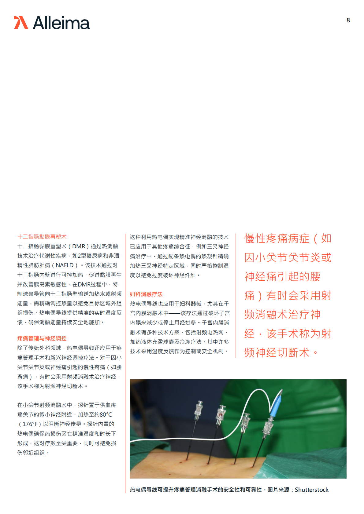 Alleima Medical 合瑞迈医疗：2025年热电偶导线在医疗器械中的应用场景白皮书 第8页