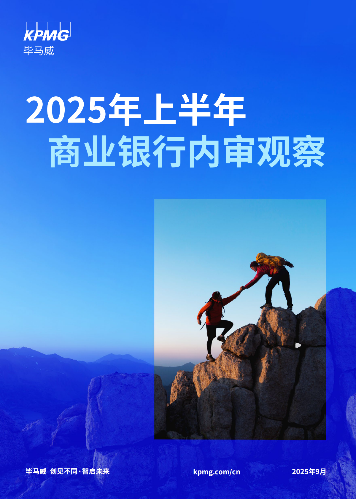 毕马威：2025年上半年商业银行内审观察报告 第1页