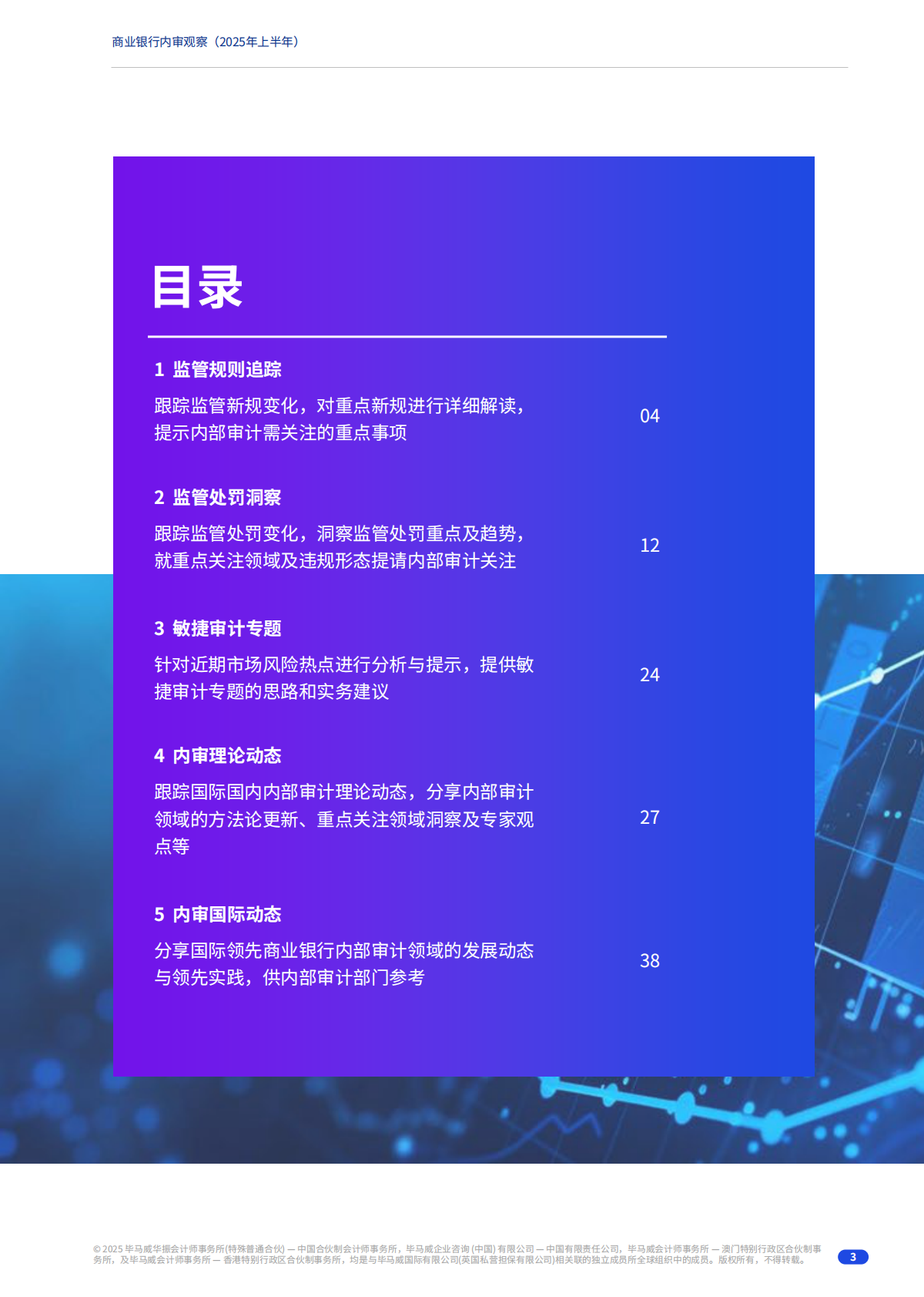 毕马威：2025年上半年商业银行内审观察报告 第3页