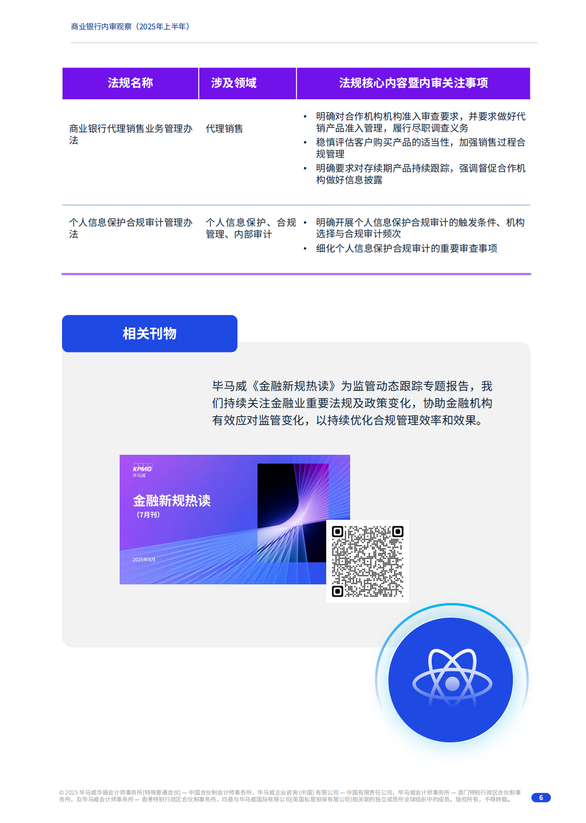 毕马威：2025年上半年商业银行内审观察报告 第6页