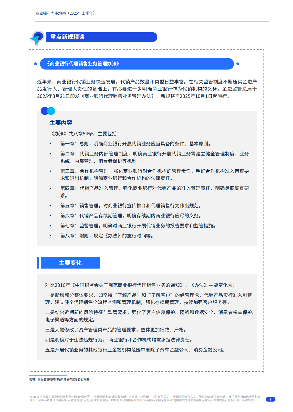 毕马威：2025年上半年商业银行内审观察报告 第7页