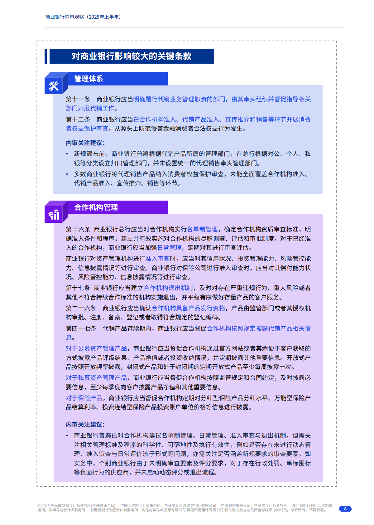 毕马威：2025年上半年商业银行内审观察报告 第8页