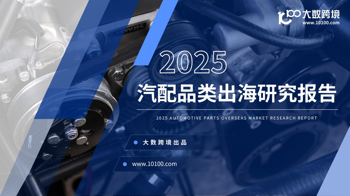 大数跨境：2025汽配品类出海研究报告 第1页