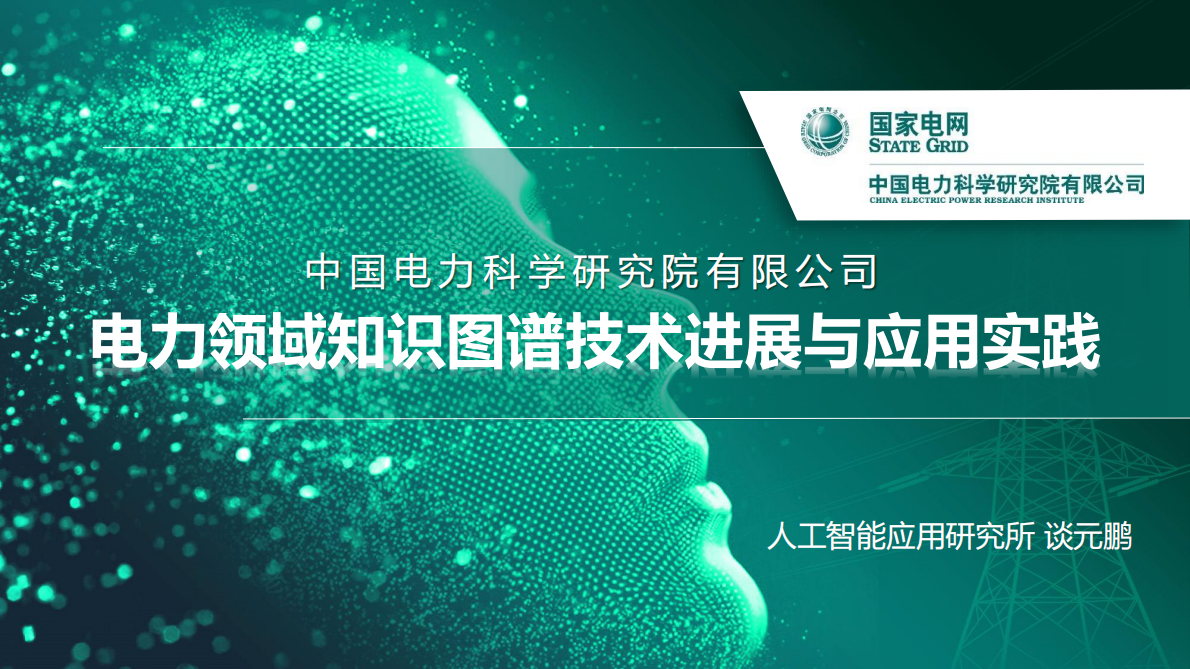 电力领域知识图谱技术进展与应用实践 第1页