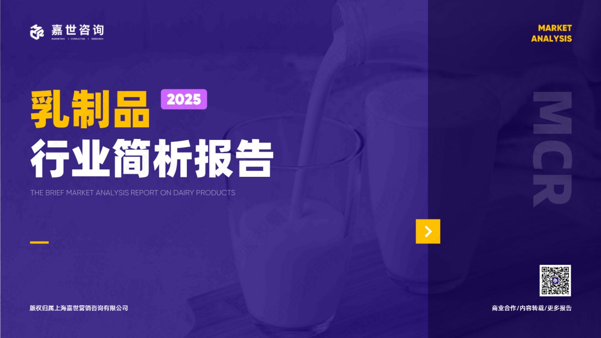 嘉世咨询：2025年中国乳制品行业简析报告 第1页