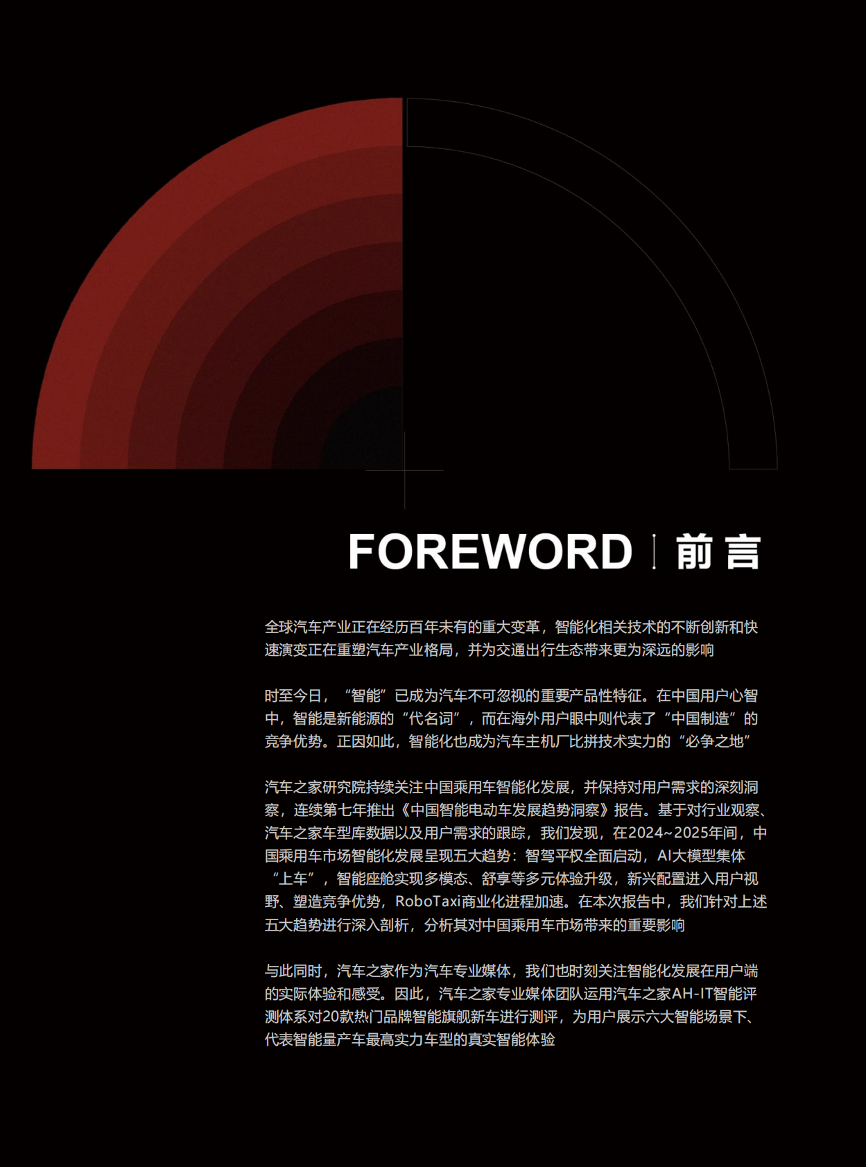 汽车之家研究院：2025年中国智能电动车发展趋势洞察报告 第2页