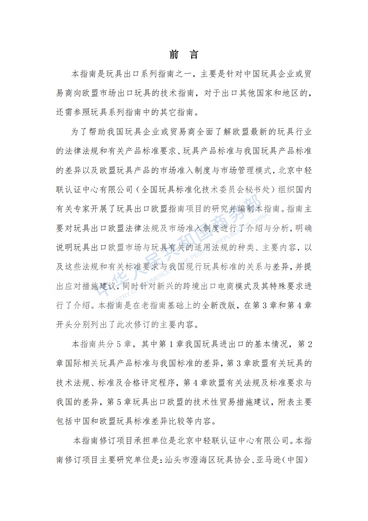 商务部：出口商品技术指南-玩具（欧盟）（2025） 第2页