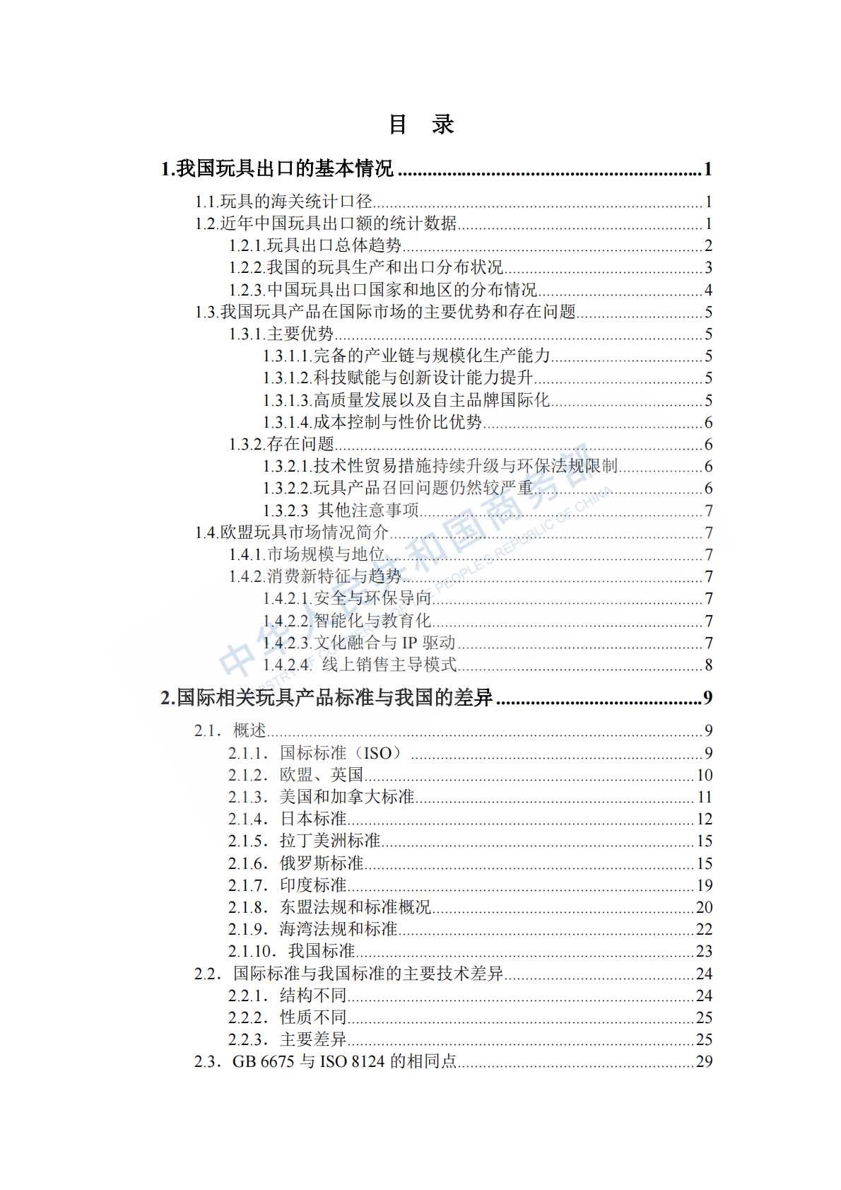 商务部：出口商品技术指南-玩具（欧盟）（2025） 第4页