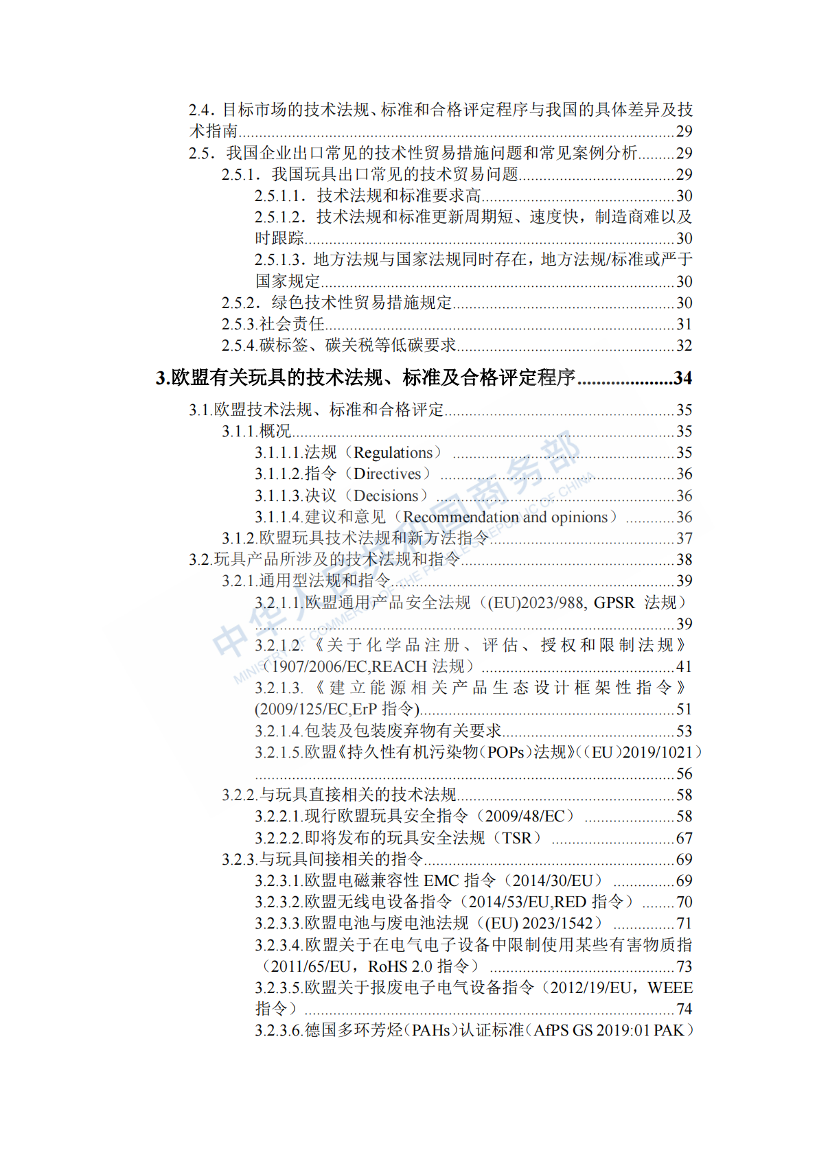 商务部：出口商品技术指南-玩具（欧盟）（2025） 第5页