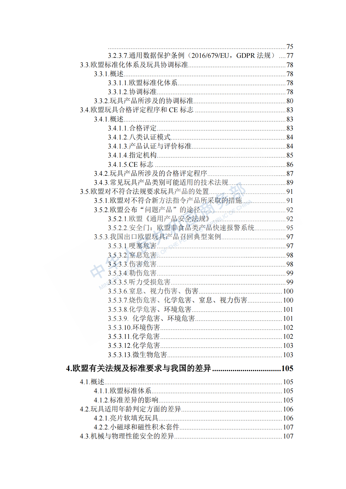 商务部：出口商品技术指南-玩具（欧盟）（2025） 第6页
