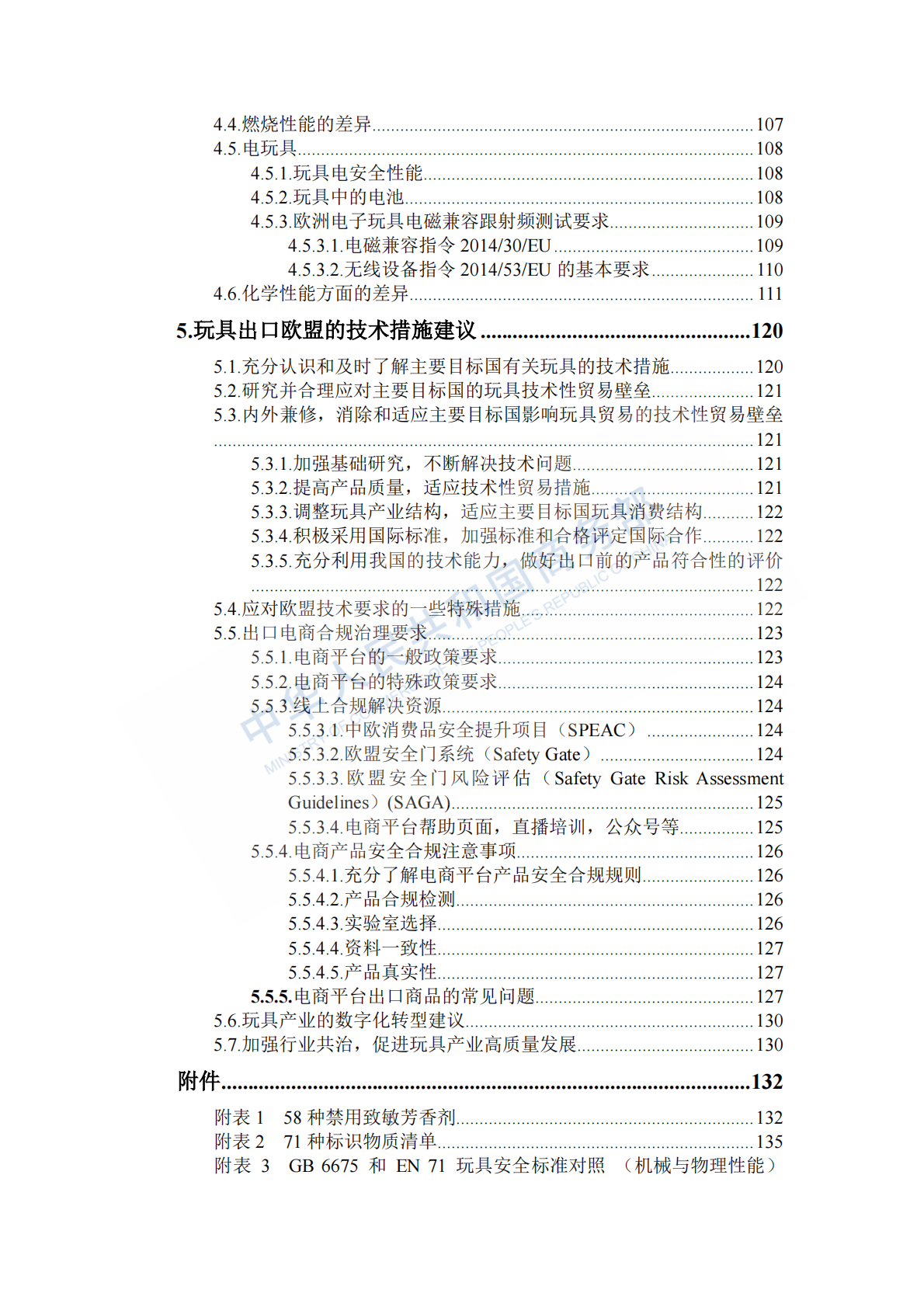 商务部：出口商品技术指南-玩具（欧盟）（2025） 第7页