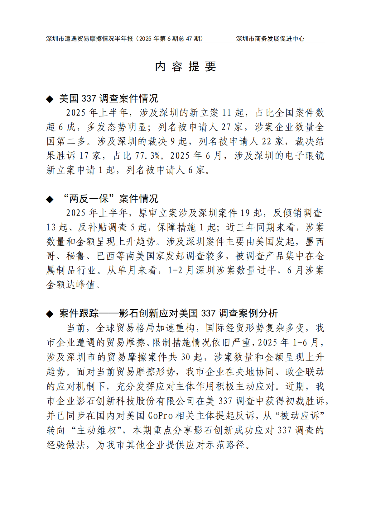 深圳市商务发展促进中心：2025年上半年深圳市遭遇贸易摩擦情况报告 第2页