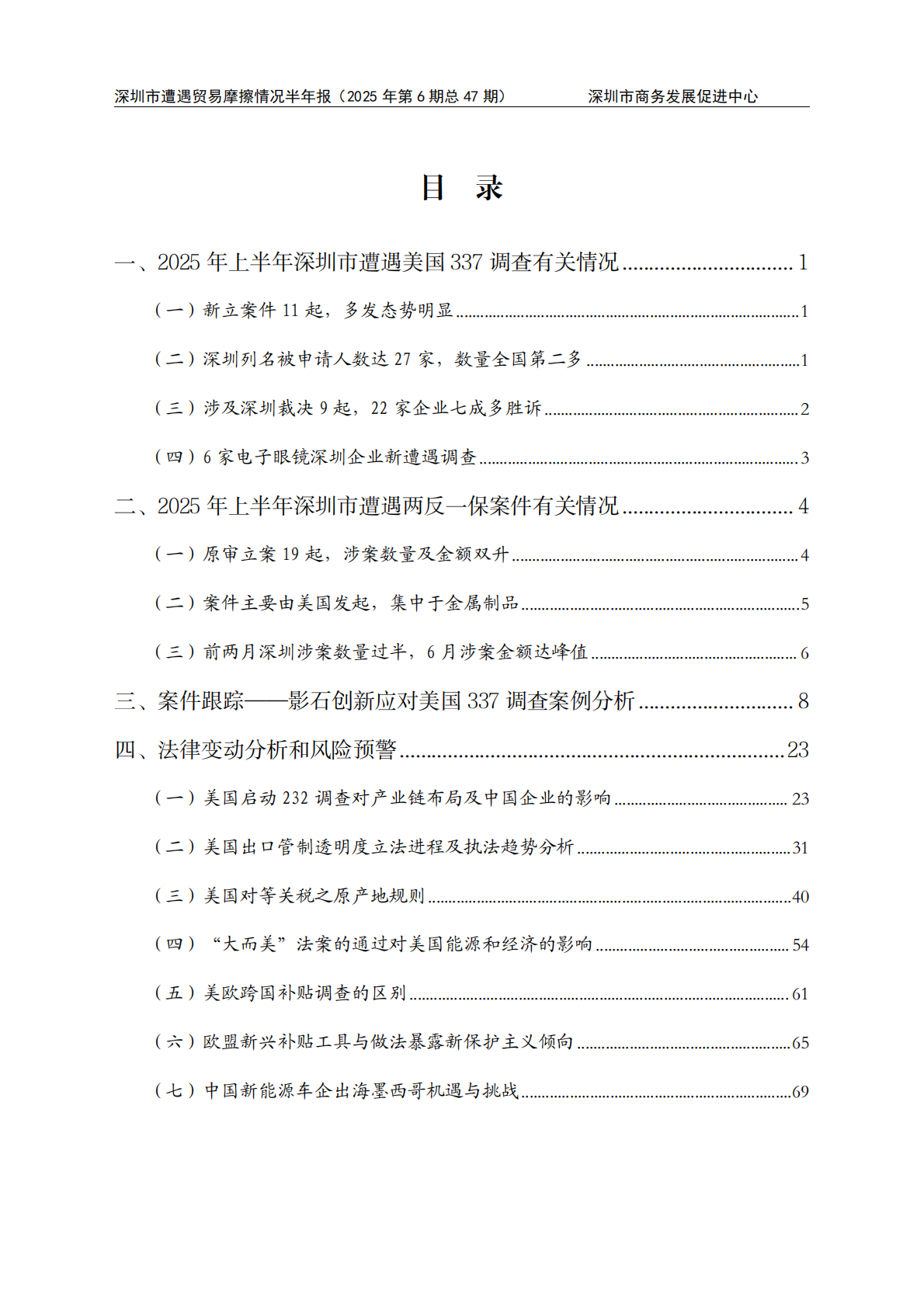 深圳市商务发展促进中心：2025年上半年深圳市遭遇贸易摩擦情况报告 第3页