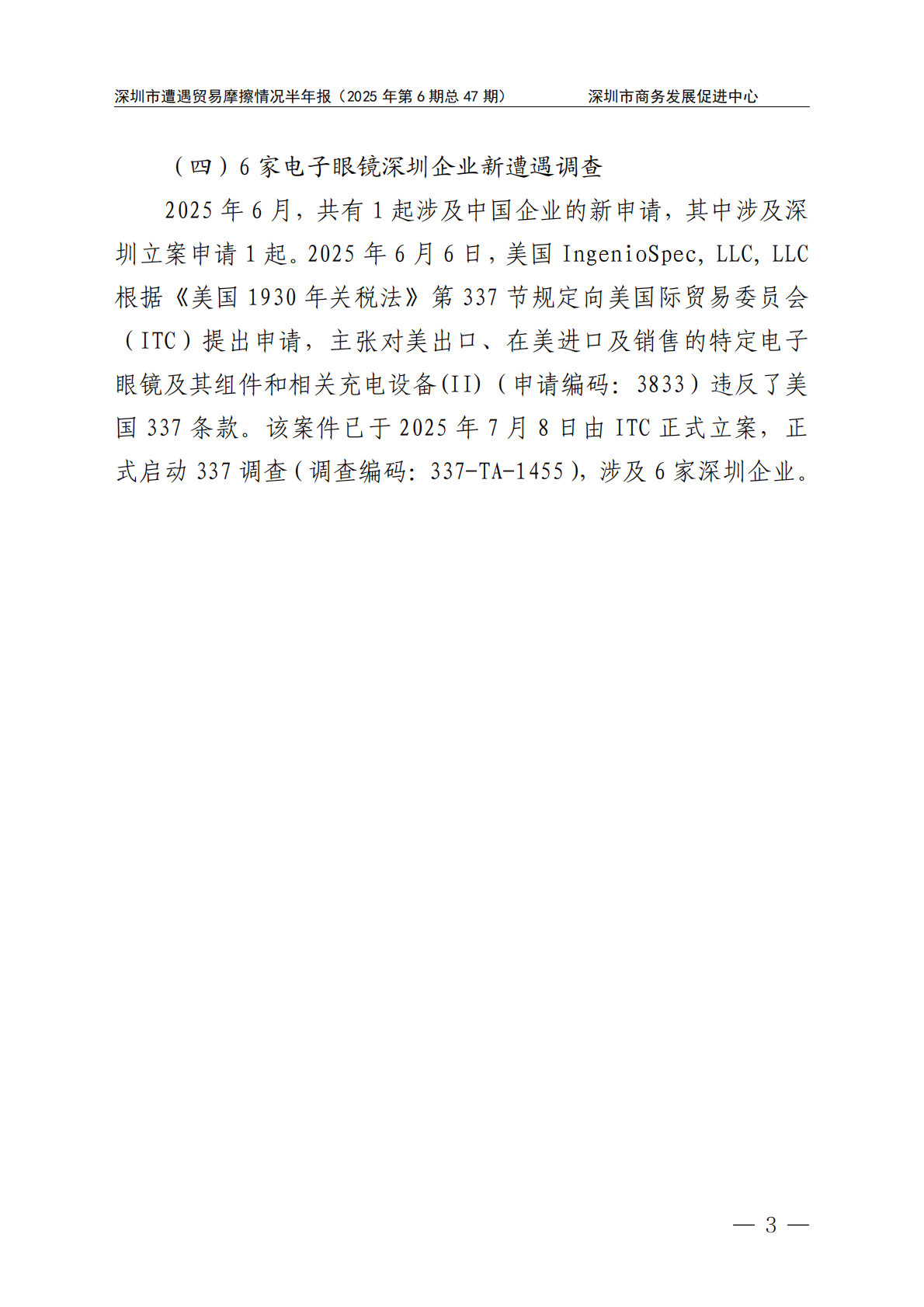 深圳市商务发展促进中心：2025年上半年深圳市遭遇贸易摩擦情况报告 第6页