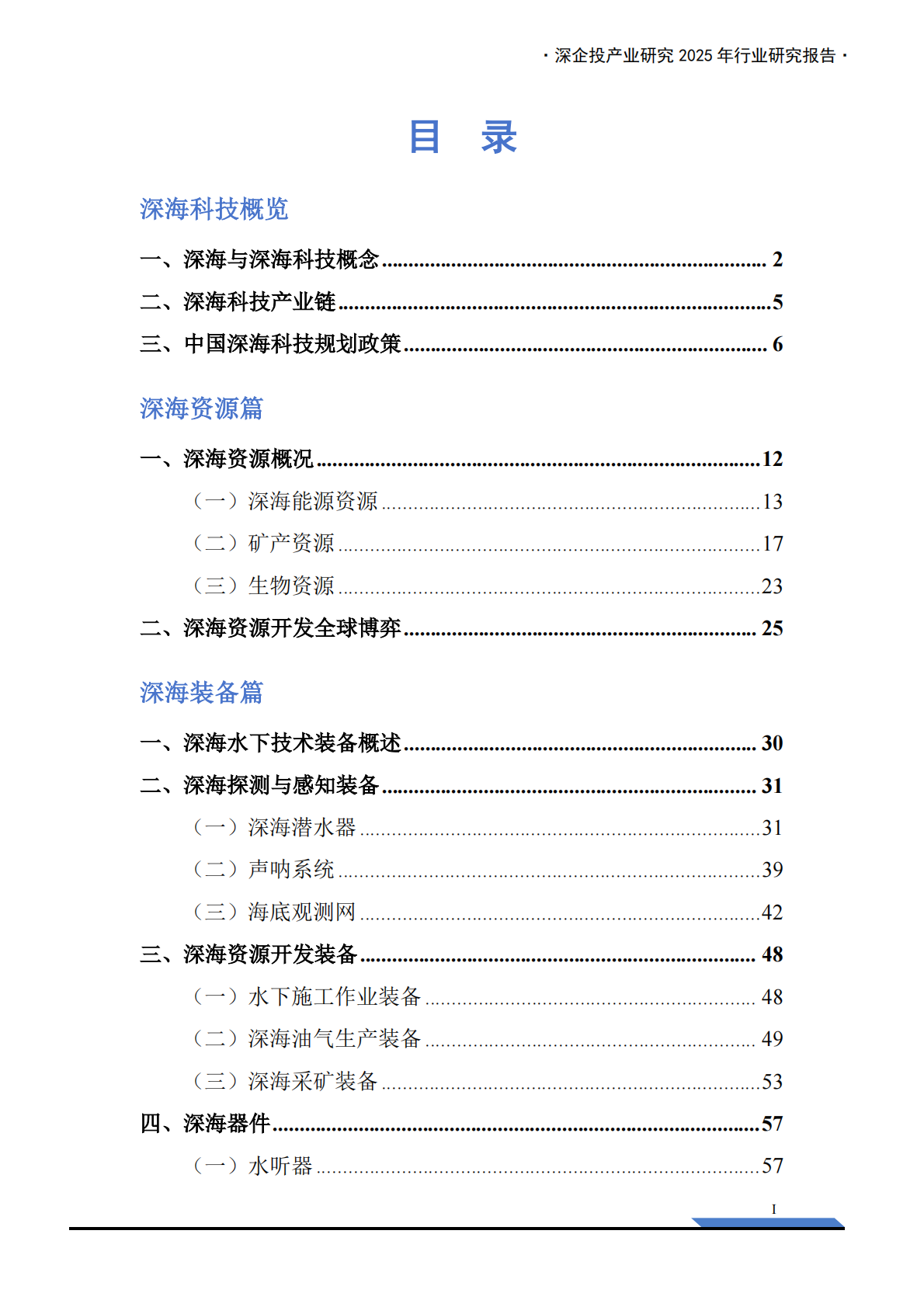 深企投：2025年深海科技行业产业链研究报告：科技赋能深蓝空间开发，万亿新兴产业扬帆起航 第3页