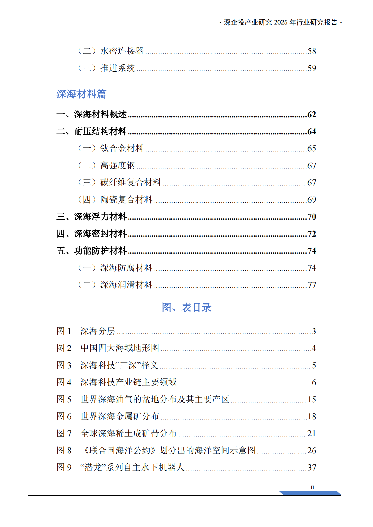 深企投：2025年深海科技行业产业链研究报告：科技赋能深蓝空间开发，万亿新兴产业扬帆起航 第4页