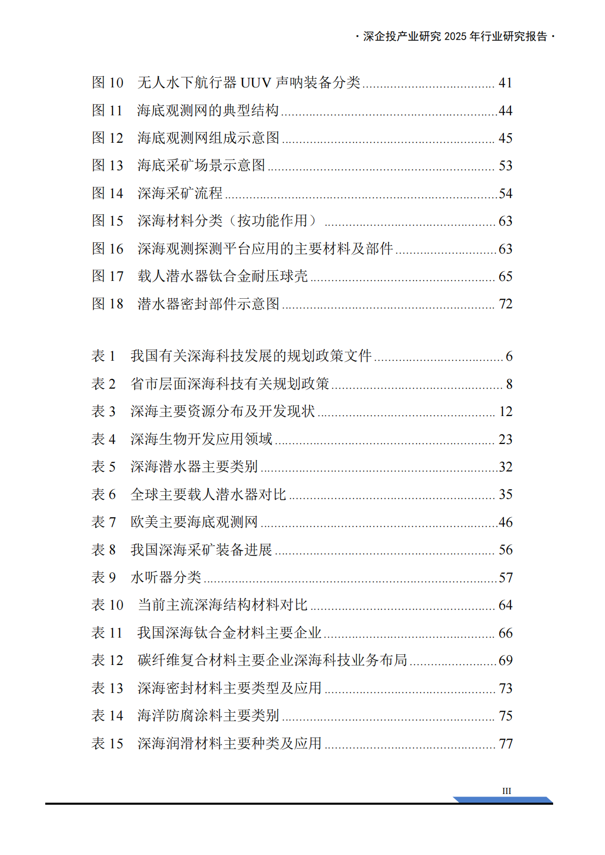 深企投：2025年深海科技行业产业链研究报告：科技赋能深蓝空间开发，万亿新兴产业扬帆起航 第5页