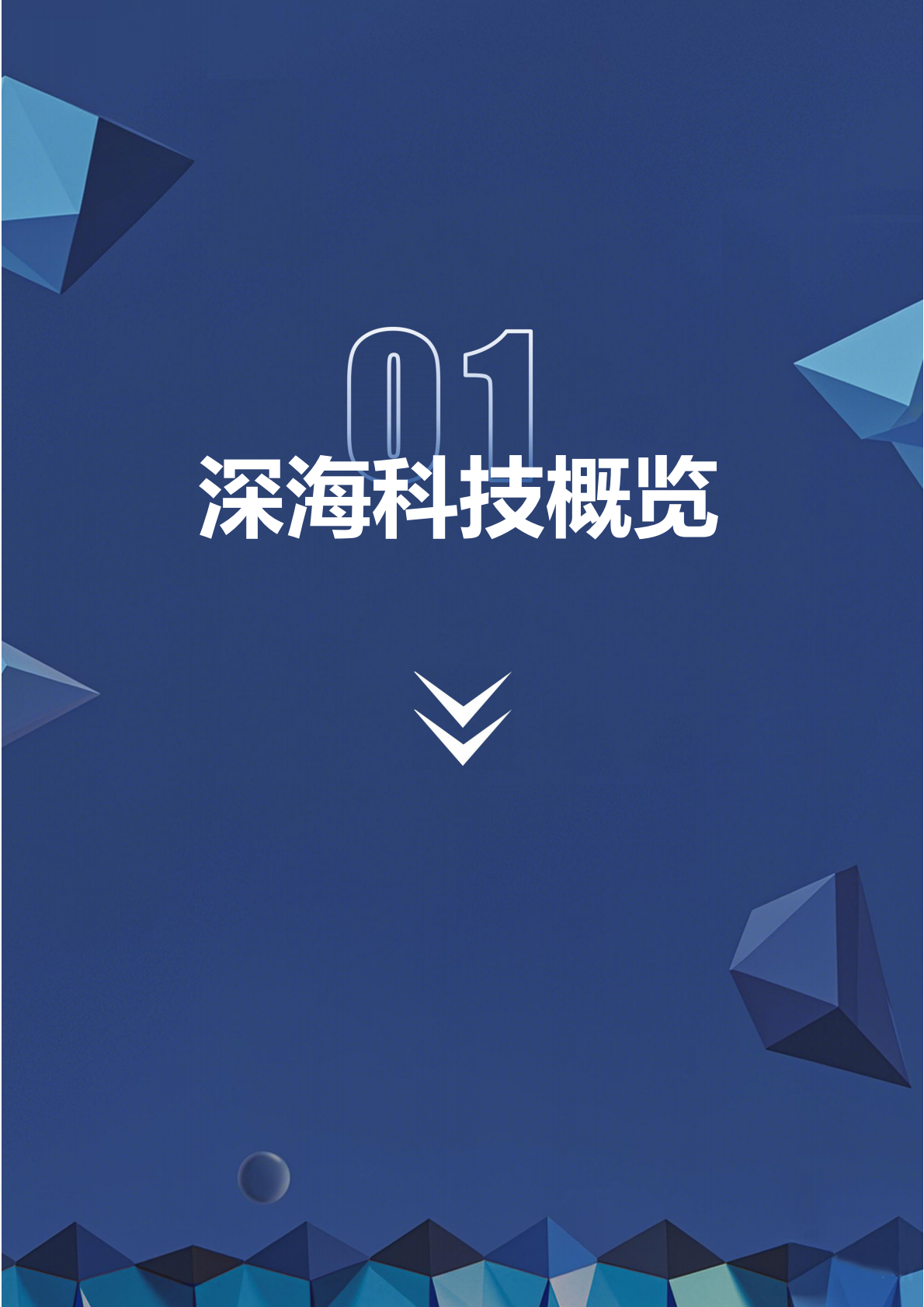 深企投：2025年深海科技行业产业链研究报告：科技赋能深蓝空间开发，万亿新兴产业扬帆起航 第6页