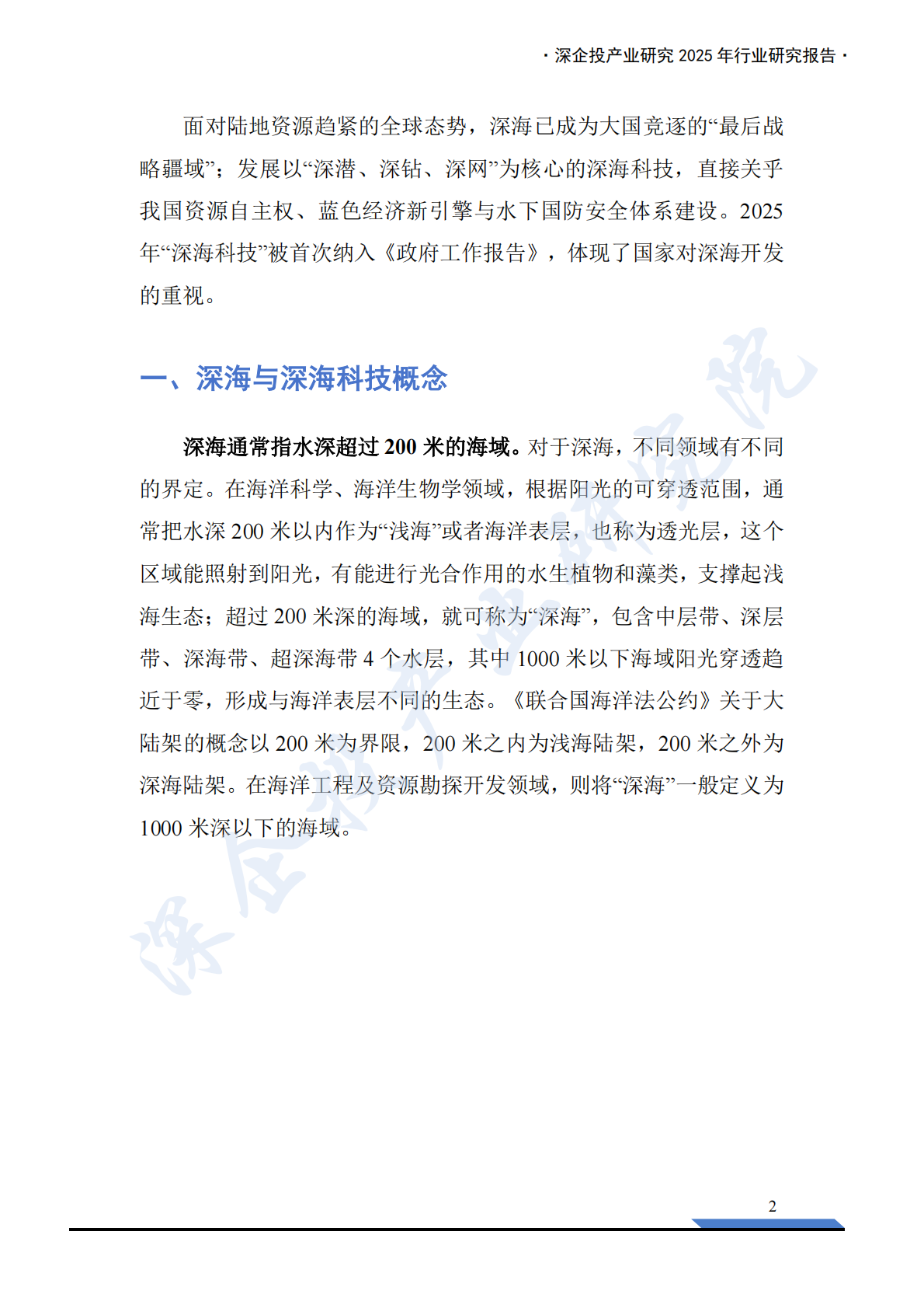 深企投：2025年深海科技行业产业链研究报告：科技赋能深蓝空间开发，万亿新兴产业扬帆起航 第7页