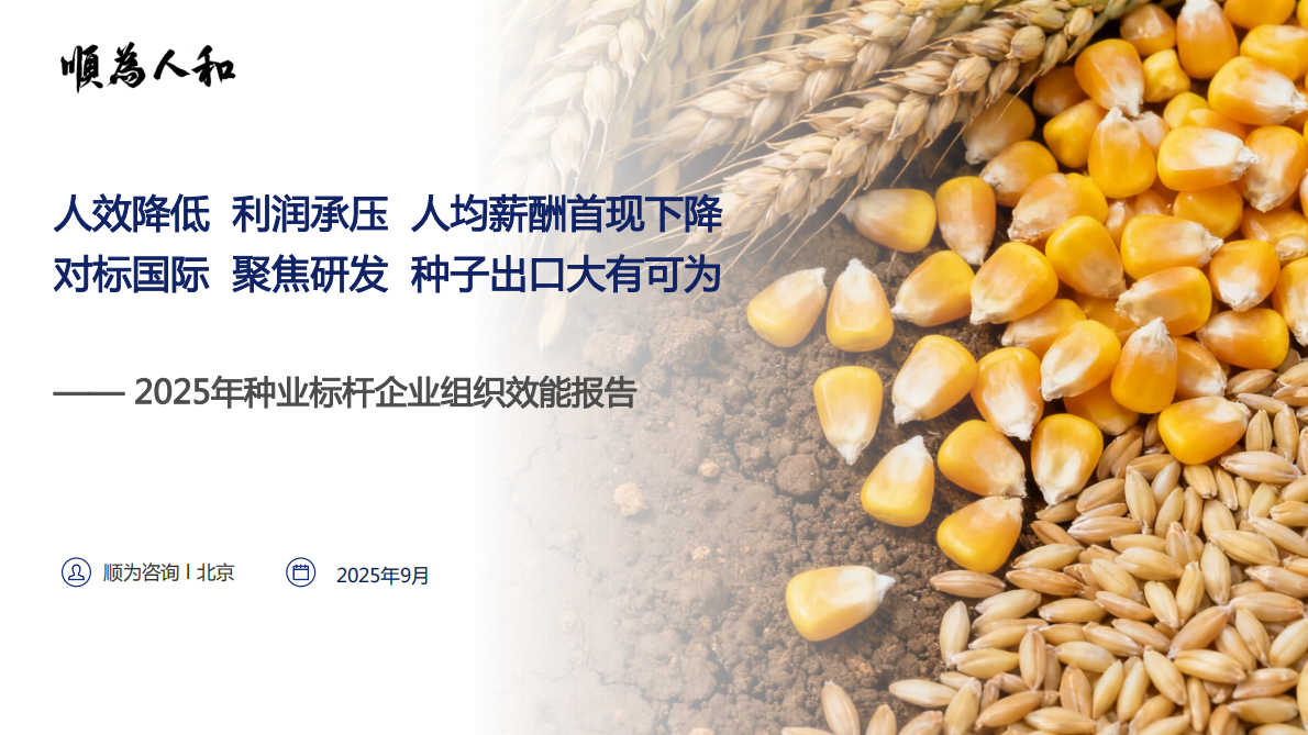 顺为人和：2025年种业标杆企业组织效能报告 第1页