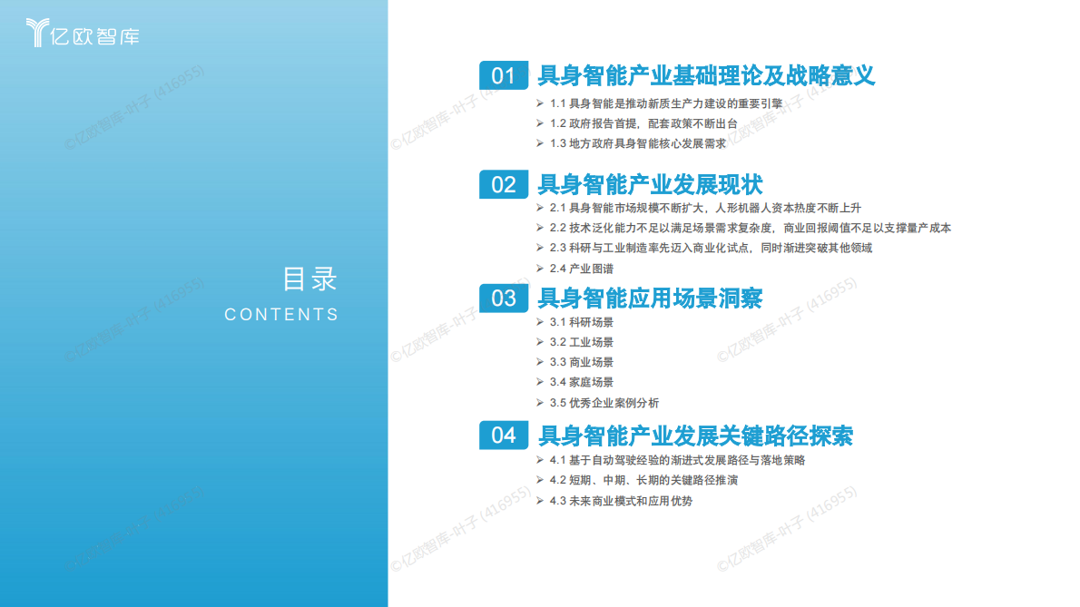 亿欧智库：2025年中国具身智能产业发展规划与场景应用洞察 第2页