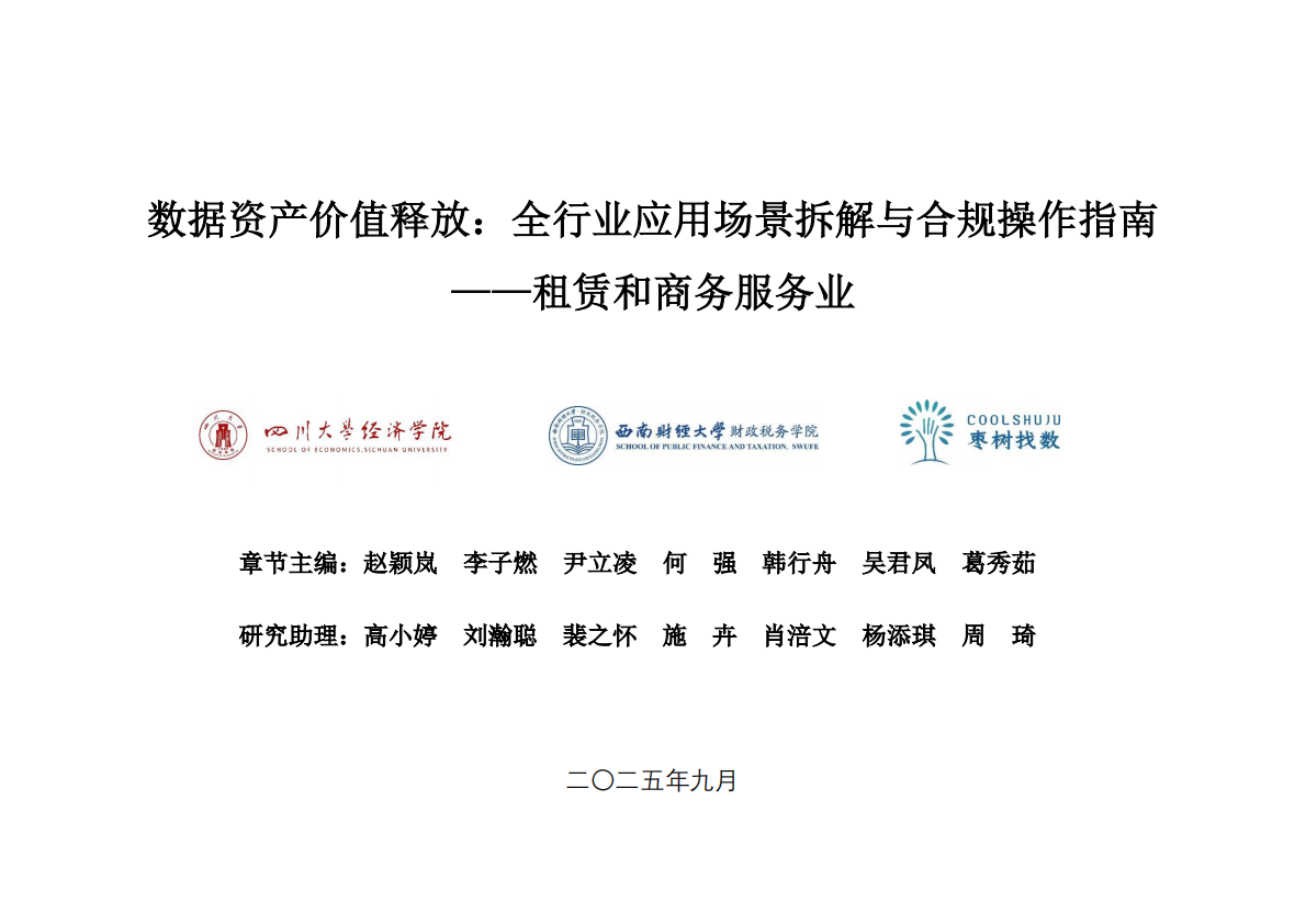 枣数找数：2025年数据资产价值释放之行业应用场景解析与合规框架——租赁和商务服务业 第1页