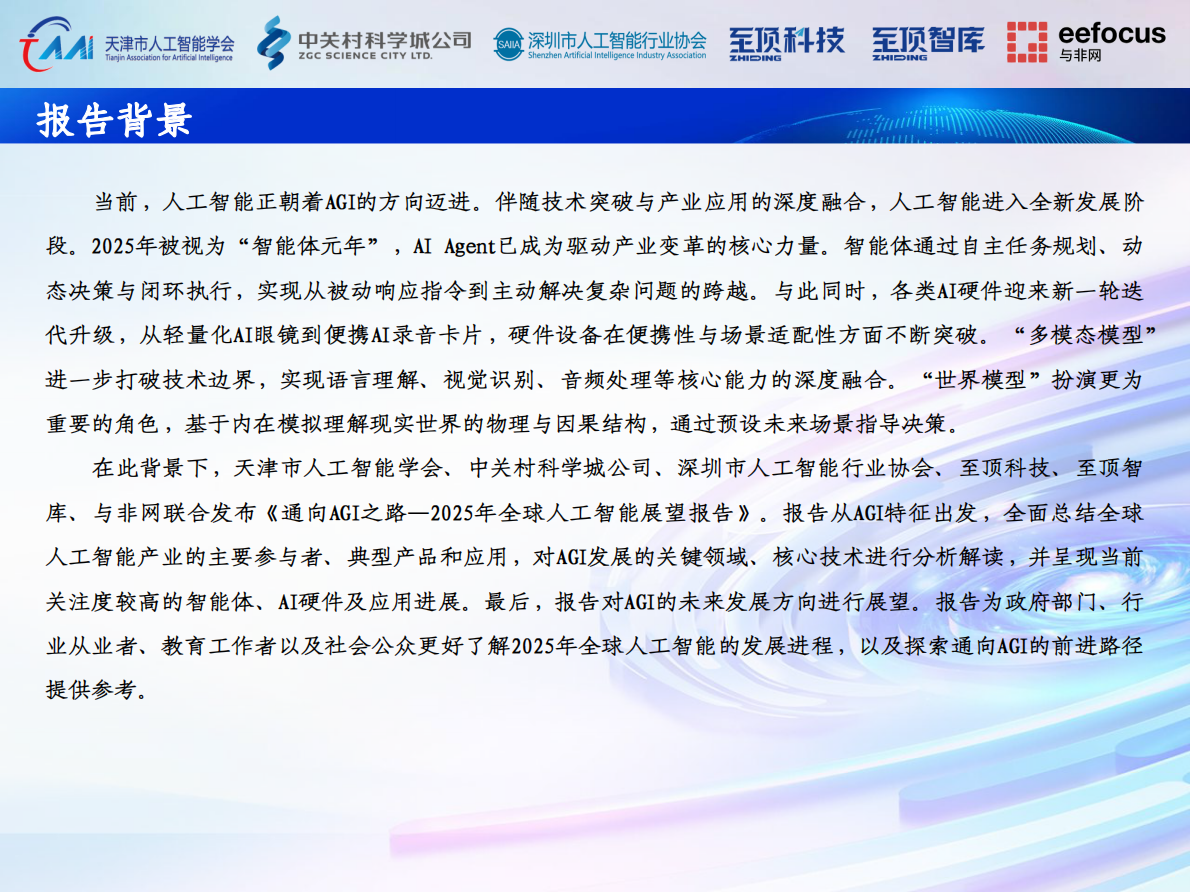 至顶智库：2025年通向AGI之路-全球人工智能展望报告 第2页