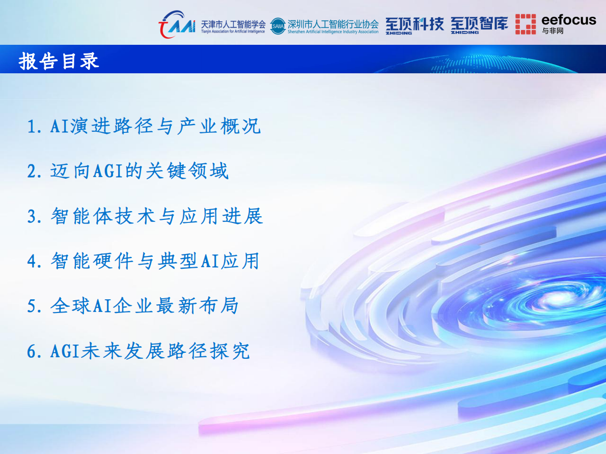 至顶智库：2025年通向AGI之路-全球人工智能展望报告 第4页