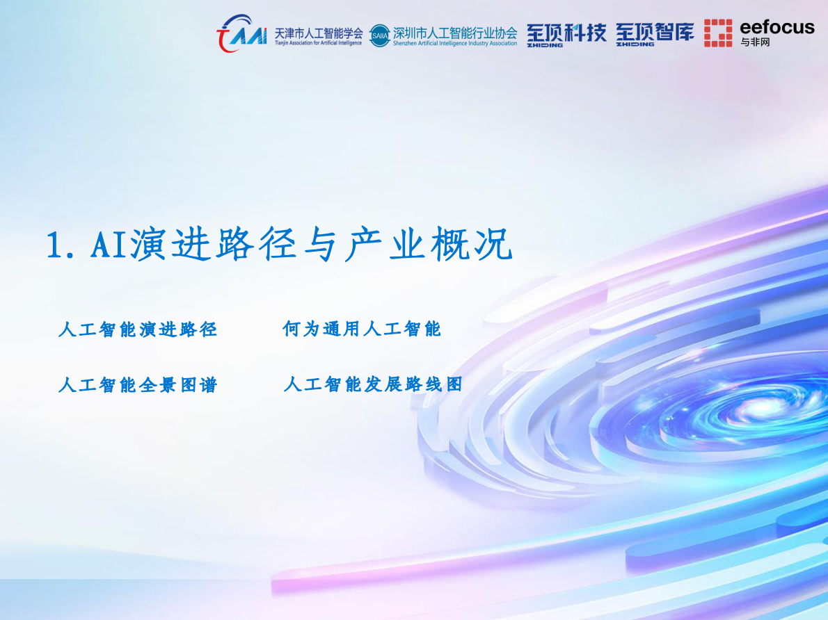 至顶智库：2025年通向AGI之路-全球人工智能展望报告 第5页