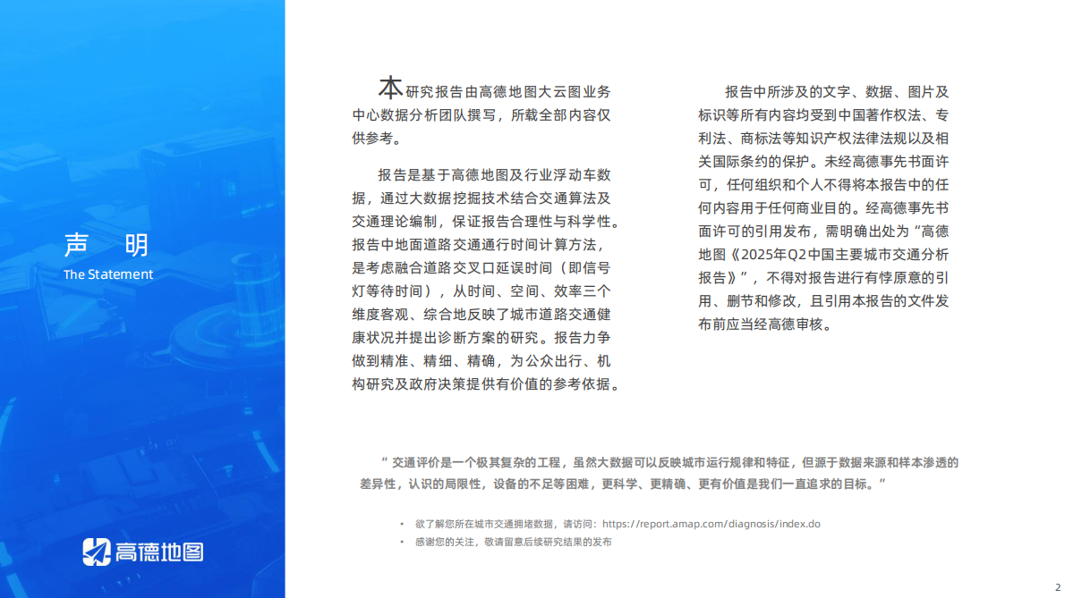 高德地图：2025年Q2年中国主要城市交通分析报告 第2页