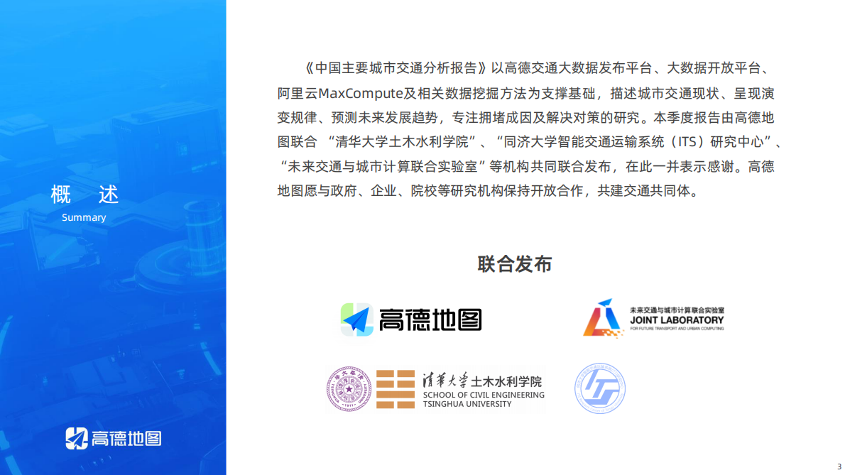 高德地图：2025年Q2年中国主要城市交通分析报告 第3页