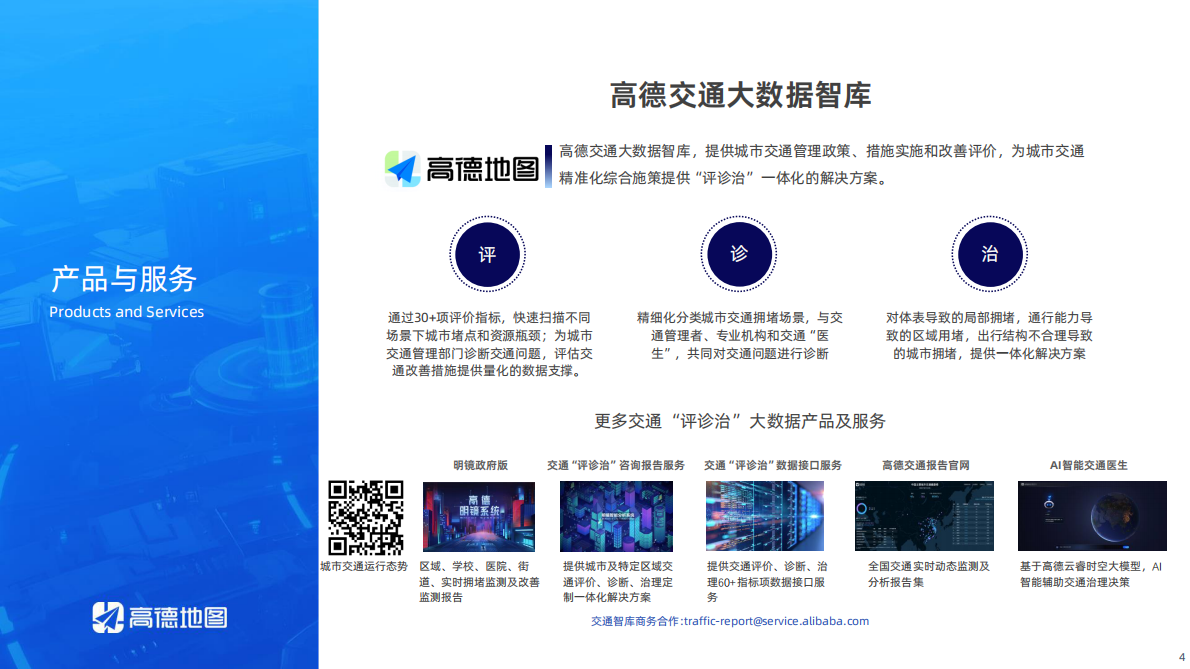 高德地图：2025年Q2年中国主要城市交通分析报告 第4页