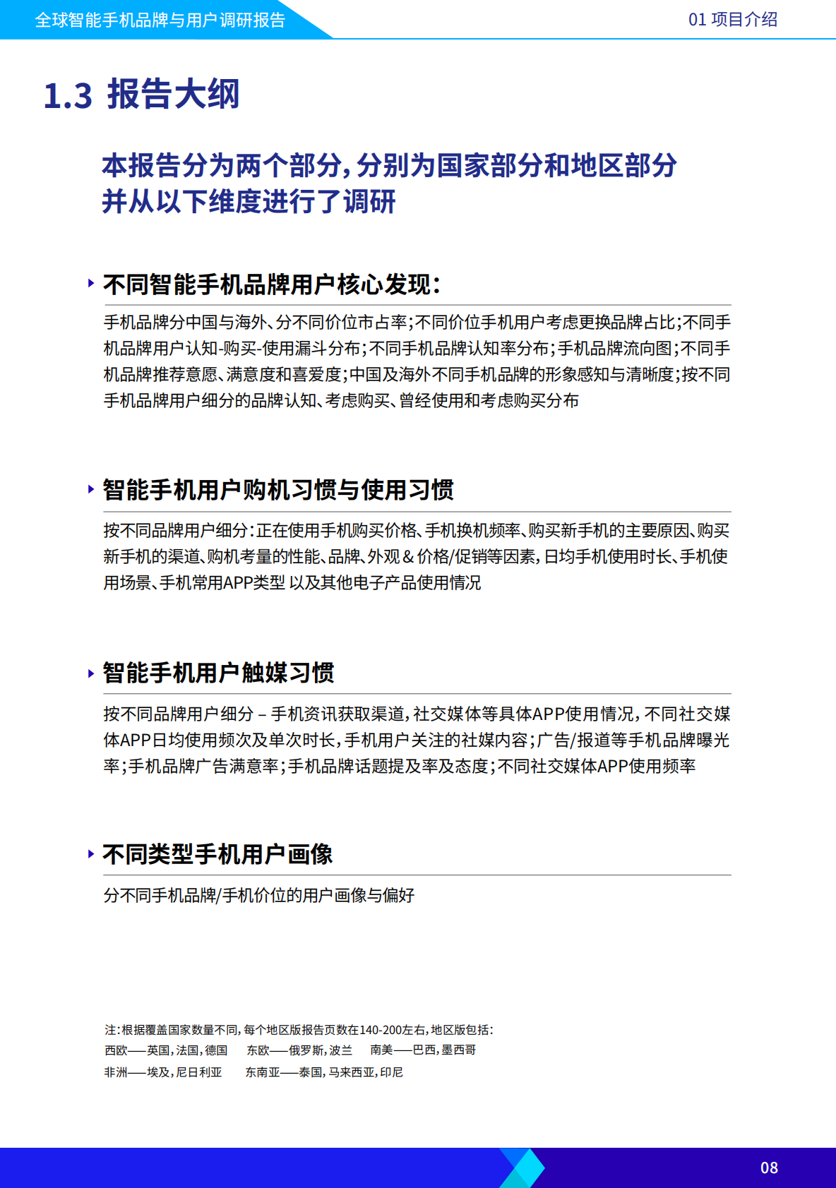 飞书深诺：2023年全球智能手机品牌与用户调研报告 第8页