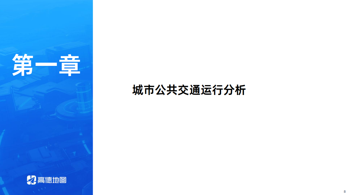 高德地图：2025年Q2年中国主要城市交通分析报告 第8页